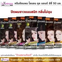 ราคา โลแลน คูล แอนด์ อีซี่ คัลเลอร์ ครีม 50 มล. ครีมย้อมผม ปิดผมขาว | Lolane Cool & Easy Hair Color 50 ml. (3343862467)