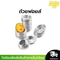 ราคา MocooSS ถ้วยฟอยล์ ทาร์ตไข่ คุณภาพสูง ใช้แล้วทิ้ง 70 ml. แพคละ 100ใบ แบบไม่ต้องใช้พิมพ์รองอบ ใช้อบขนมและเบเกอรี่ (27870857402)