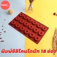 ราคา พิมพ์ซิลิโคนโดนัท 18ช่อง พิมพ์วุ้น พิมสบู่ แม่พิมพ์วุ้น มีเก็บปลายทาง (10334920281)