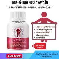 ราคา กิฟฟารีน แคล-ดี-แมก 400 แคลเซียม ผสมวิตามินและแร่ธาตุรวม (60 เม็ด) (20092836085)