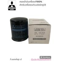 ราคา กรองน้ำมันเครื่องรถยนต์เบนซินมิตซูบิชิ (23273535545)