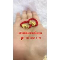 ราคา แหวนปี่เซี๊ยะด้ายแดง *** พิเศษ บูชา 1 วง แถม 1 วง**** (2030428973)