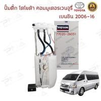 ราคา ปั้มติ๊ก โตโยต้าตู้คอมมูเตอร์2.7,เวนจูรี่2.7Vv-ti ครบชุด (10359780623)