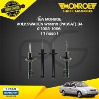 ราคา โช๊คอัพ volkswagen passat b4 โฟล์คสวาเก้น ปี 1993-1996 monroe original (25208476753)