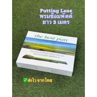 ราคา (ส่งจากไทย) Putting Lane พรมซ้อมพัตต์ ความยาว 3 เมตร (40978521515)
