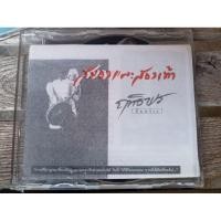 ราคา ซีดีเพลง cd music ฤทธิพร อินสว่าง สมองและสองเท้า กำลังใจ ใบไผ่ เธอผู้ห่างไกล เรือ คำสารภาพ แผ่นแจกสถานี สถาพดี (40827998213)