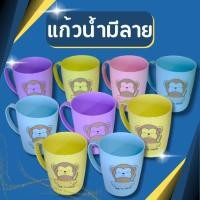 ราคา แก้วน้ำ มีลาย แก้วน้ำพลาสติก พลาสติกเกรดA หนา รูปลิง สีสันสวยงาม มี4สีให้เลือก ราคาถูก (23421329038)