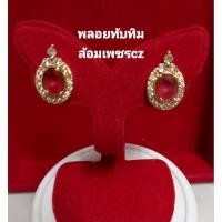 ราคา ต่างหูเสียบพลอยทับทิม ล้อมเพชรczแท้ คุณภาพดี(ใส่ไม่แพ้ไม่ลอกไม่ดำ)ใส่เสริมมงคล เสริมดวง เสริมโชค (42912311510)
