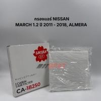 ราคา กรองแอร์ NISSAN MARCH 1.2 ปี 2011 - 2018, ALMERA (CA-18250) (27844101955)