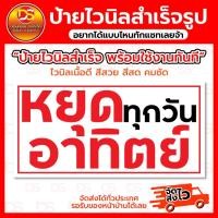 ราคา ป้ายไวนิลสำเร็จ ป้ายไวนิลหยุดทุกวันอาทิตย์ พื้นหลังขาว ขนาดแนวนอน พร้อมใช้งาน ราคาถูก !! DONSAIINKJET (28553200553)