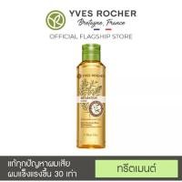 ราคา **ด่วน ขวดสุดท้าย! Exp.11/23 ไม่มีขายอีกแล้ว! Yves Rocher Reparation Repair Hair Care Oil 150 ml (5383207103)