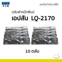ราคา FIN ตลับผ้าหมึก Ribbon EPSON รุ่น LQ2180i , LQ-2170, LQ-2170i, LQ-2190, LQ-2080, FX-2180 ใบกำกับภาษี (26429969002)