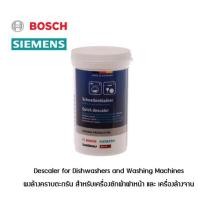 ราคา Descaler for Dishwashers and Washing Machines ผงล้างคราบตะกรันเครื่องซักผ้าฝาหน้า และ เครื่องล้างจาน BOSCH SIEMENS (25502169929)
