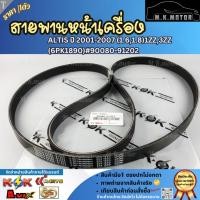 ราคา สายพานหน้าเครื่อง ALTIS ปี 2001-2007 (1.6,1.8)1ZZ,3ZZ (6PK1890)#90080-91202 ***สินค้าขายดี การันตีผู้ใช้งานจริง*** (29436573679)