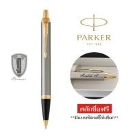 ราคา Parker ปากกาลูกลื่น ไอเอ็ม เงิน จีที พร้อมสลักชื่อลงด้าม (2325378394)