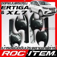 ราคา ROC ITEM เบ้ารอง มือจับ ประตู Suzuki New Ertiga & XL7 ครอบ กันรอย ชุดแต่ง ซูซูกิ เออติก้า เคฟล่า คาร์บอน Handle bowl (19931002637)