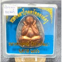 ราคา หลวงพ่อสุพจน์ วัดห้วงพัฒนา จ.ตราด“พระปิดตาโภคทรัพย์องค์ครูฝังตะกรุด28ดอก” (28155943969)