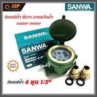 ราคา SANWA มิเตอร์น้ำ ซันวา มาตรวัดน้ำ water meter มิเตอร์น้ำ 4 หุน 1/2" ประปา มิเตอร์ ของแท้ J2P (22808743390)