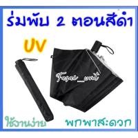 ราคา ร่มพับ 2 ตอนสีดำมี UV (5243502463)