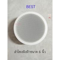ราคา BEST ลำโพงฝังฝ้าขนาด 6 นิ้ว 6W /100V สีขาว (5790963059)