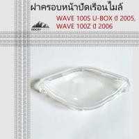 ราคา ฝาครอบเรือนไมล์ WAVE 100S U-BOX ฝาครอบหน้าปัดเรือนไมล์ WAVE 100S U-BOX ปี 2005, WAVE 100Z ปี 2006 (40608946145)
