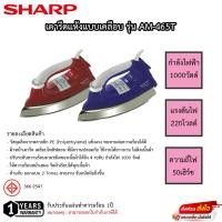 ราคา เตารีดแห้ง SHARP รุ่น AM-465T (23847392603)