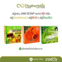 ราคา สบู่แจม JAM SOAP 65 กรัม สบู่ทานาคามะนาว ฟักข้าว น้ำนมข้าว (24035263590)
