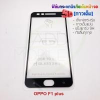 ราคา P-One ฟิล์มกระจกนิรภัยเต็มหน้าจอกาวเต็ม 5D รุ่น OPPO F1 Plus (เต็มจอกาวเต็ม สีดำ) (1606693996)