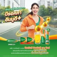 ราคา BEROCCA IMMU D+ C , D Plus Zinc (บีรอคคา อิมมู ดี พลัส ผลิตภัณฑ์เสริมอาหาร) เม็ดฟู่รสส้ม 15 เม็ด[inno] (43415026401)
