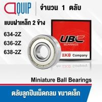 ราคา UBC 634ZZ 636ZZ 638ZZ ตลับลูกปืนเม็ดกลม ร่องลึก ฝาเหล็ก 2 ข้าง 634Z 636Z 638Z (7721714815)
