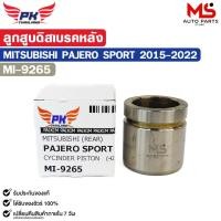 ราคา ลูกสูบดิสเบรคหลัง MITSUBISHI PAJERO SPORT ปี 2015-2022 ลูกสูบ มิตซูบิชิ ปาเจโร่ สปอร์ต รหัส MI-9265 (53002303945)