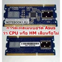 ราคา DEbug Card Asus ใช้กับ MainBoard Notebook Asus เท่านั้น เสียบช่อง DDR2 หรือ DDR3 เช็ค CPU หรือ HM ว่าเสียหรือเปล่า (6800279801)