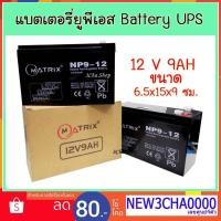 ราคา แบตเตอรี่ เครื่องสำรองไฟฟ้า ยูพีเอส Battery UPS 12V9AH "Matrix" (2299704088)