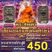ราคา พระผงสมเด็จเสือนอนกิน พยัคฆ์เศรษฐี เนื้อผงมวลสารดำคัมภีร์ใบลาน ปี 68 พระอาจารย์ประสูติ ปิยธมฺโม วัดในเตา (43828344249)
