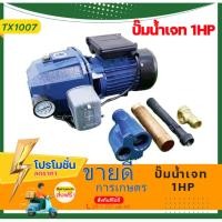 ราคา ปั๊มน้ำไฟฟ้า เจทคู่ ใบพัดทองเหลือง 1แรง ขนาดท่อดูด 1 1/4นิ้ว ส่ง 1นิ้ว เครื่องสูบน้ำ ปั๊มน้ำ ปั๊มเจท (19025319430)