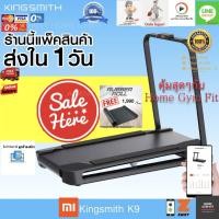 ราคา พร้อมส่ง*[ผ่อน 0% ค่าส่ง 0 บ.] kingsmith K9ลู่วิ่งไฟฟ้า ลู่เดิน Treadmill xiaomi พับได้ ลู่ วิ่ง สายพานเครื่องวิ่ง (3944986444)