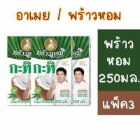 ราคา กะทิ 100% พร้าวหอม 250 มล. หอมมันเหมือนคั้นสด แพ็ค3/6กล่อง (57356096380)