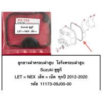 ราคา ยางครอบฝาสูบ ประเก็นครอบฝาสูบ ซูซูกิ suzuki Let let Nex nex เล็ท เลท เน็ก เน็ค โอริงครอบฝาสูบ (25172915376)