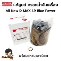ราคา ISUZU แท้เบิกศูนย์ กรองน้ำมันเครื่อง All New D-MAX 1.9 Blue Power กระดาษ รหัสแท้.8-98270524-T (25561491054)