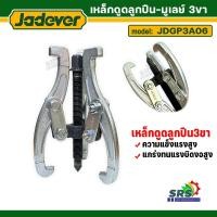 ราคา JADEVER เหล็กดูด3ขา ดูดลูกปืน ดูดมูเล่ย์ ขนาด 6" เหล็กดูดลูกปืน เหล็กดูดสามขาเหล็กดูดลูกปืน 3ขา 2 ขา ดูดแบริ่ง ดูดเฟือง (26057408398)