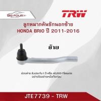 ราคา ลูกหมากคันชักนอกซ้าย HONDA BRIO ปี 2011-2016 TRW JTE7739 (40627968889)