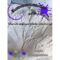 ราคา 1กก. แป้งดินสอพองผง บดละเอียด เหมาะสำหรับทำไข่เค็ม,งานก่อสร้าง,งานไม้,งานเฟอร์นิเจอร์,เครื่องสำอาง (44277428611)