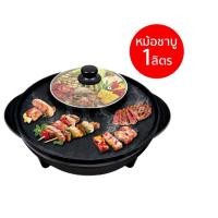ราคา SMARTHOME เตาปิ้งย่างอเนกประสงค์พร้อมหม้อสุกี้ รุ่น SM-EG1302 กำลังไฟฟ้า 1300 วัตต์ (11876872200)