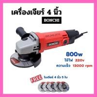 ราคา เครื่องเจียร์ไฟฟ้า ลูกหมู ขนาด 4 นิ้ว BONCHI รุ่น MT954 แถมฟรี!! ใบเจียร์ Makita 4" x 6 มิล จำนวน 5 ใบ (15346792479)