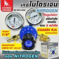 ราคา SUMO เกจ์วัดแรงดันสำหรับไนโตรเจน Regulator Nitrogen SUMO toolssupplies (24615279829)