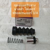 ราคา ชุดซ่อมครัชล่าง มาสด้า ไฟเตอร์ ฟอร์ดเรนเจอร์ Mazda Fighter Ford Ranger 3/4 ยี่ห้อ HIKEN (9147552550)