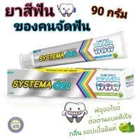 ราคา SYSTEMA ยาสีฟันซิสเท็มม่าแอ็ดวานซ์ โอดี Systema ortho Toothpaste Advanced OD 90 กรัม (5859269111)