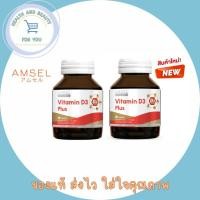 ราคา Amsel Vitamin D3 Plus (แอมเซล วิตามินดี3 พลัส) 60 แคปซูล X2 ขวด (48401414383)