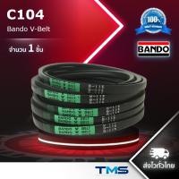 ราคา C 104 Bando สายพาน แบนโด ร่อง วี ซีรี่ย์ C V-Belt C104 (104inch x 14mm x 22mm) (45457023466)