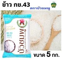 ราคา ข้าว กข.43 ตราบัวชมพู น้ำตาลน้อยกว่า น้ำหนักสุทธิ 5 กิโลกรัม บรรจุ 1 ถุง (41165816054)